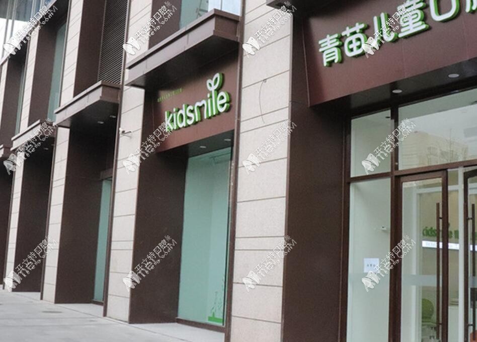 北京青苗口腔门诊部