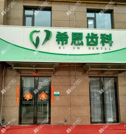 邯郸希恩齿科口腔门诊部