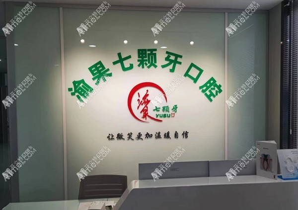重庆七颗牙口腔金桥路诊所