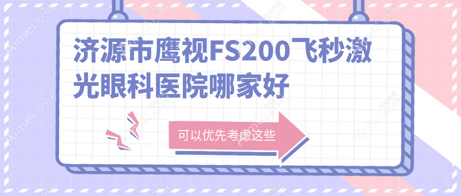 济源市鹰视FS200飞秒激光哪里好？价格多少钱？尖峰、、便宜价格低