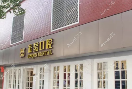 成都金琴口腔门诊部 成都金琴口腔门诊部