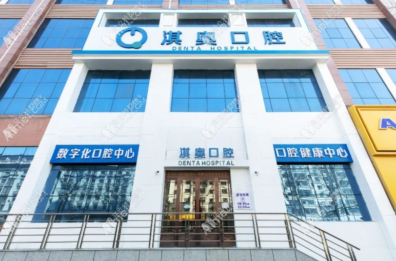 哈尔滨淇奥口腔门诊部