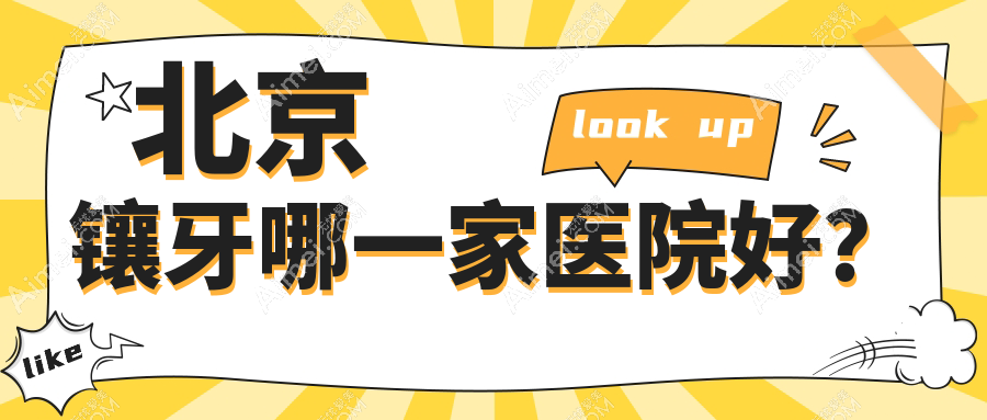 北京鑲牙哪一家醫(yī)院好？北京鑲牙的醫(yī)院有眾博/海德堡聯(lián)合醫(yī)院