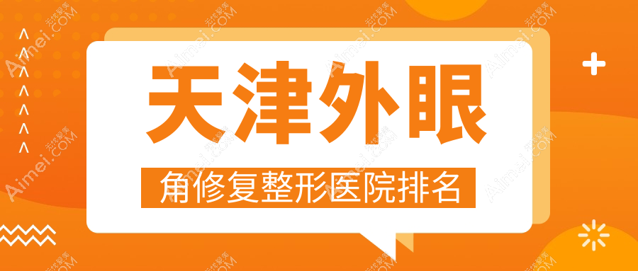 天津外眼角修复医院排名靠前的天津联合丽格做开眼角失败修复很不错