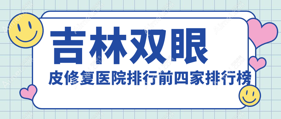 吉林双眼皮修复医院排行前四家排行榜总览/中妍是当地热门医院