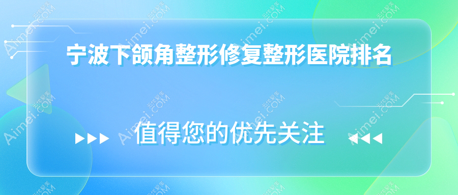 宁波下颌角整形修复医院价格更新:排名前列的熙美吸脂下颌角整形修复费用6800+