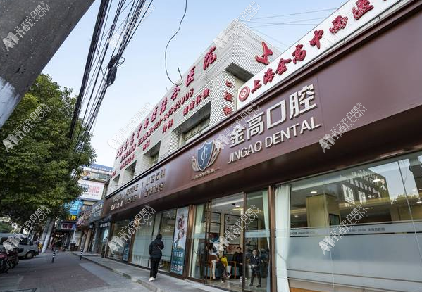 上海金高中西医结合医院口腔科