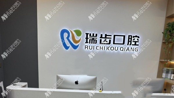 邯郸瑞齿一生口腔诊所