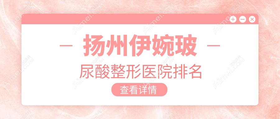 揚州伊婉玻尿酸醫(yī)院排名前列的揚州艾菲斯做濡白天使很不錯
