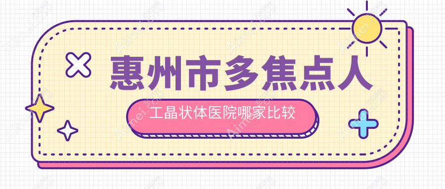 惠州市多焦点人工晶状体医院哪家比较好？做/的医院有这4家