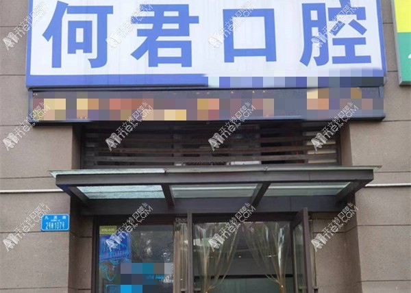 重庆九龙坡何君口腔诊所