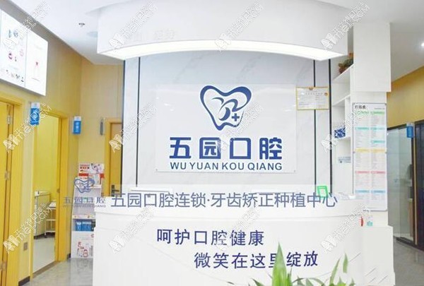 深圳五园口腔门诊部