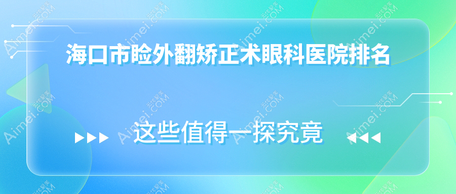 海口市睑外翻矫正术医院排名:康伟做靠谱