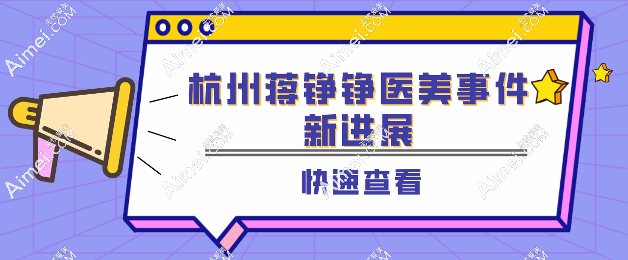 杭州蒋铮铮医美事件注射100支玻尿酸不可信,真实口碑是剂量把控好,不会馒化