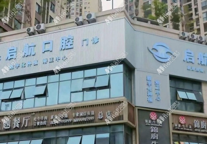 重庆彭水启航口腔诊所