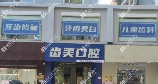邯郸齿美口腔门诊部