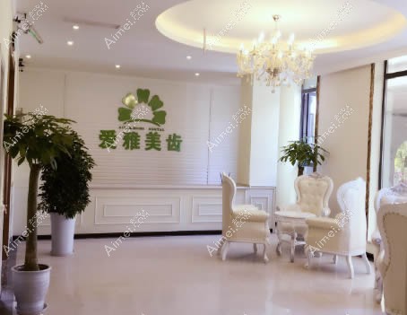 成都爱雅美齿口腔诊所 成都爱雅美齿口腔诊所