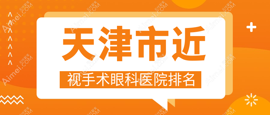 天津市近视手术好的医院排名:近视手术好的正规医院除了华厦还有这二家