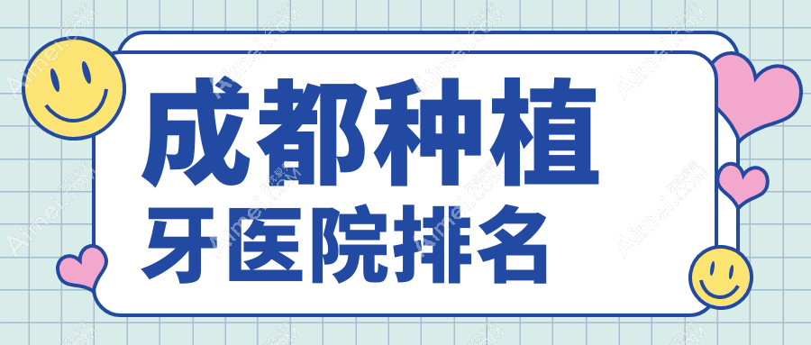 成都种植牙医院排名成都种植牙君臣好又便宜