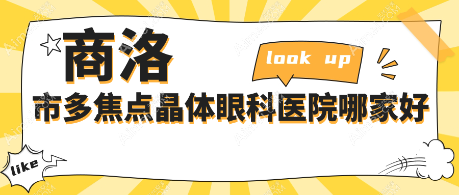 商洛市多焦點(diǎn)晶體哪家好？商洛市建議眼科醫(yī)院||