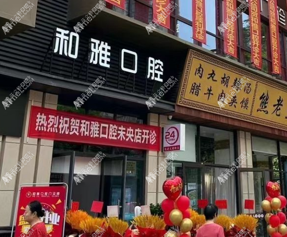 西安未央和雅口腔门诊部