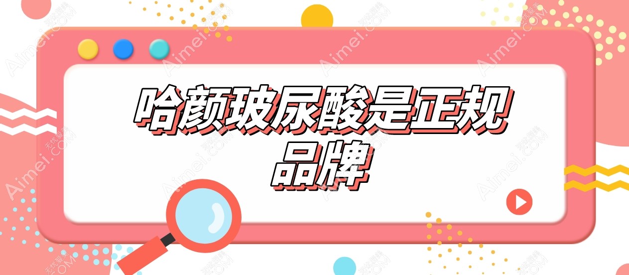 哈颜玻尿酸是正规品牌
