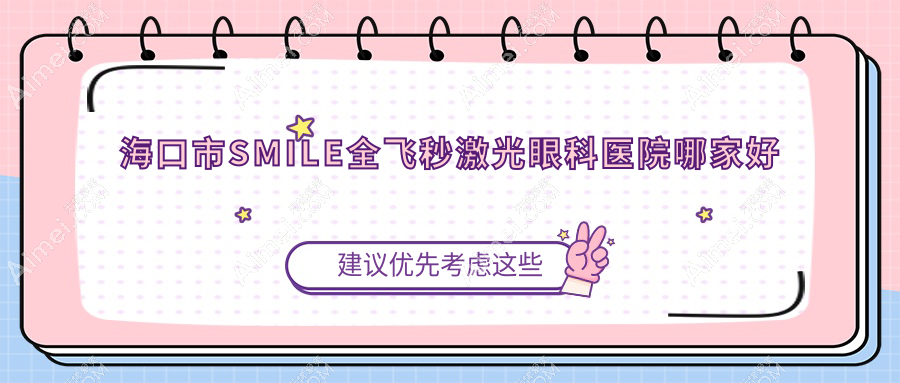 海口市SMILE全飞秒激光哪家好？海口市推荐康伟、、