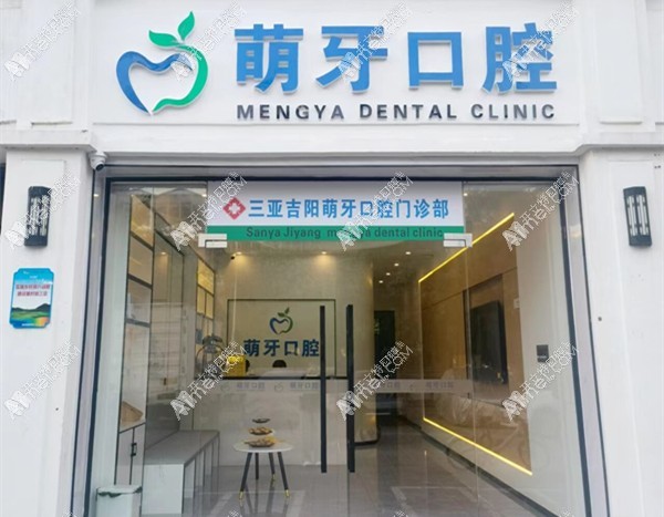 三亚吉阳萌牙口腔门诊部