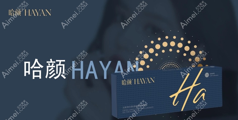 哈颜玻尿酸是杂牌吗?当然不是,哈颜玻尿酸是只有艺星卖的正规注射品牌