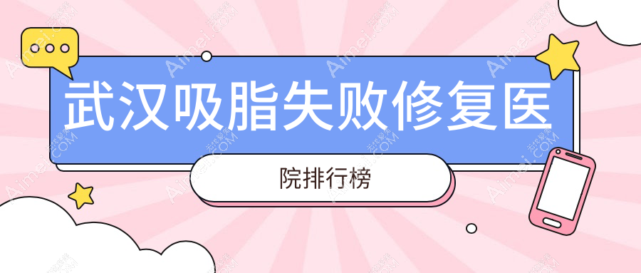 武汉吸脂失败修复医院排行榜价格表一览！公办、私立都有