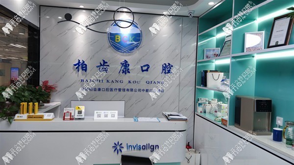 深圳柏齿康口腔门诊