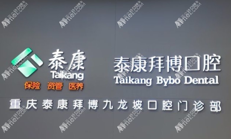 重庆泰康拜博口腔九龙坡门诊部