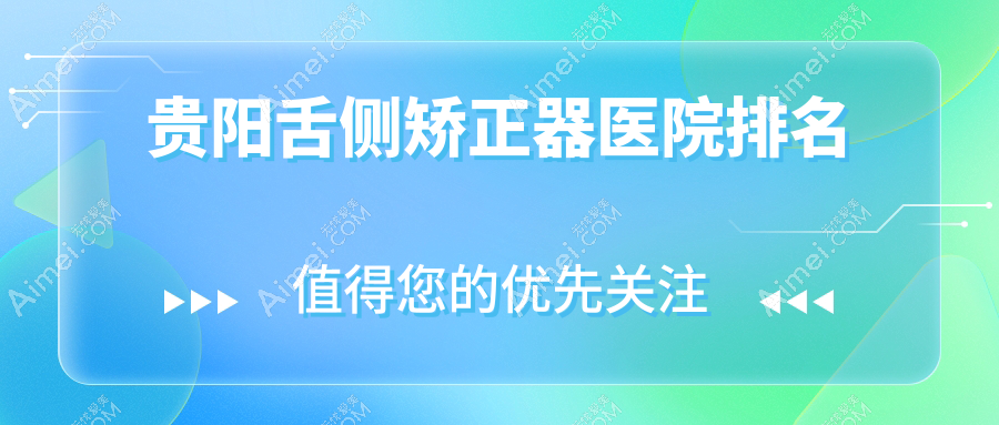 贵阳舌侧矫正器医院排名贵阳舌侧矫正器东华便宜又好