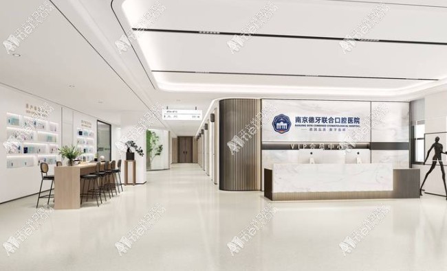 南京德牙联合口腔医院 南京德牙联合口腔医院
