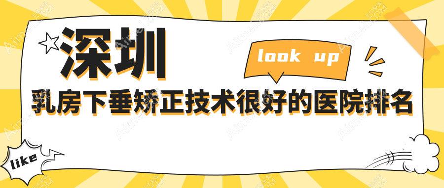 更新！深圳乳房下垂矫正技术很好的医院排名|前10名详细讲解,有几家是公办