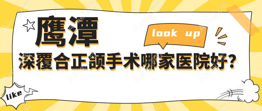 鹰潭深覆合正颌手术哪家医院好？排名前十医院有臻美月湖/贵溪铜城医院