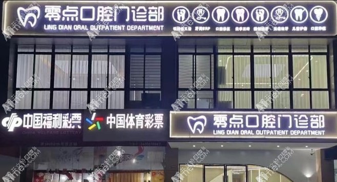 马鞍山零点口腔门诊部 马鞍山零点口腔门诊部