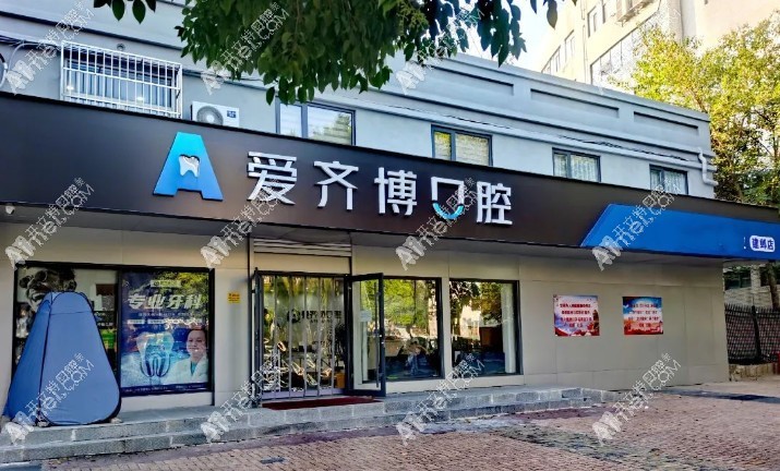 南京建邺爱齐博口腔门诊部 南京建邺爱齐博口腔门诊部