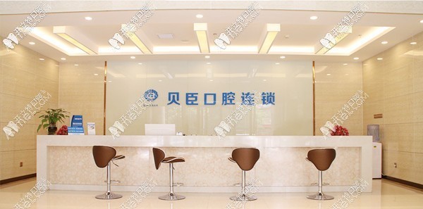 泉州丰泽贝臣口腔门诊部