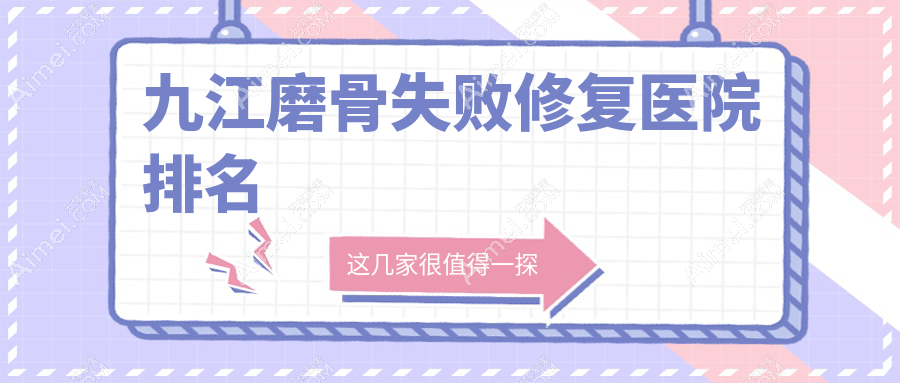 九江磨骨失败修复正规的医院:圣嘉丽、星瑞美、星瑞美排名前五