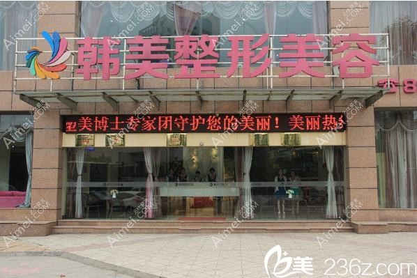 赣州韩美整形美容医院