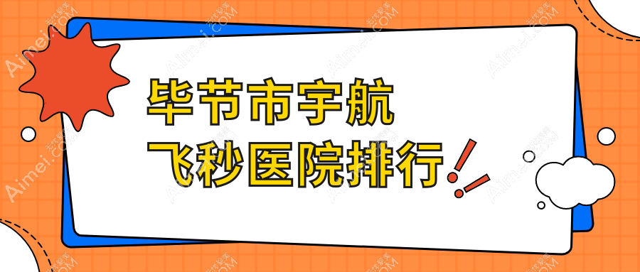 毕节市宇航飞秒阳明眼科华厦//声誉超群值得挑选