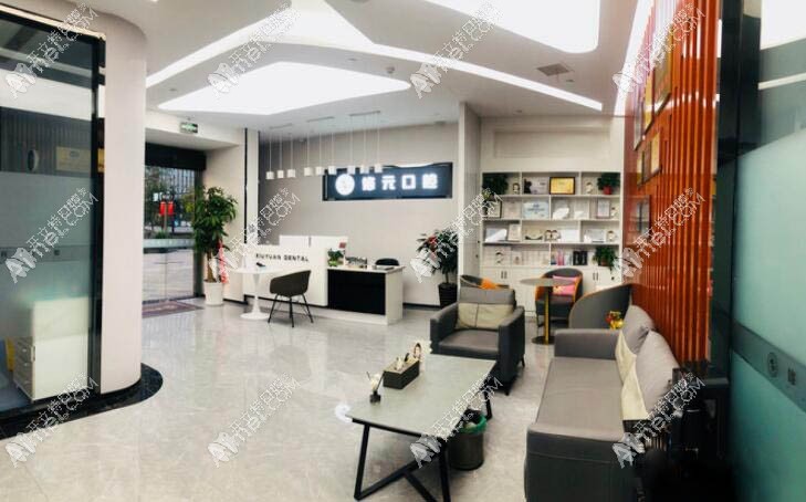 杭州修元口腔门诊部余杭西田城店