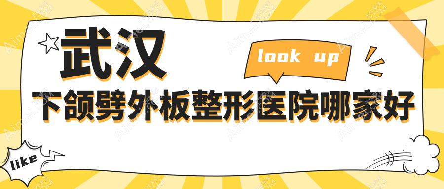 武汉下颌劈外板哪家好？推荐武汉下颌劈外板口碑好还正规的医院