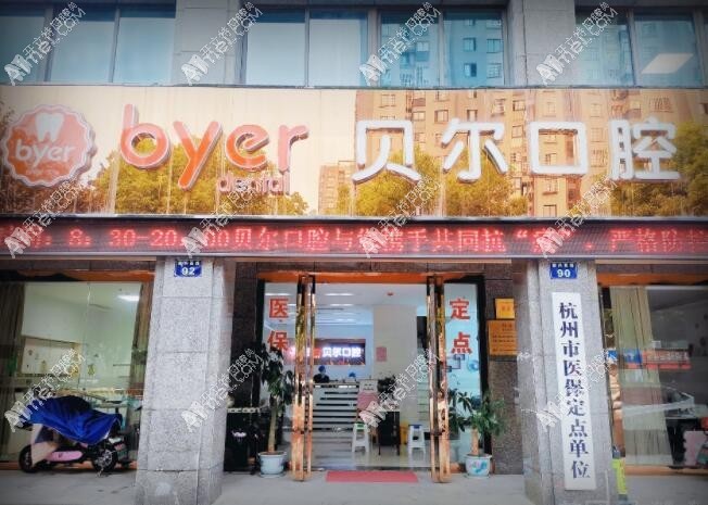 杭州临平贝尔口腔门诊部