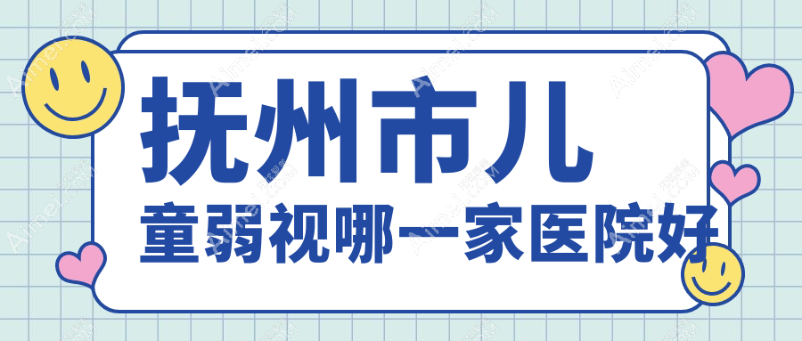抚州市儿童弱视哪一家医院好？眼科医院、人气评测费用收费表一览！
