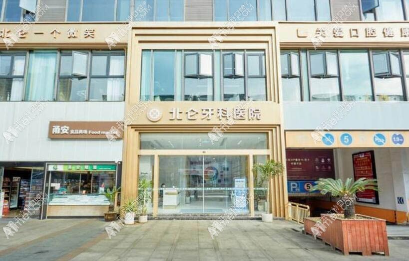 宁波北仑牙科医院 宁波北仑牙科医院