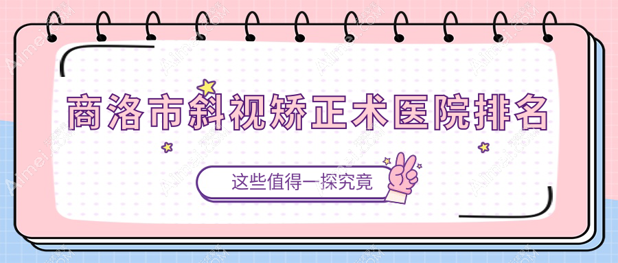 商洛市斜视矫正术正规的医院:眼科医院//排名前一