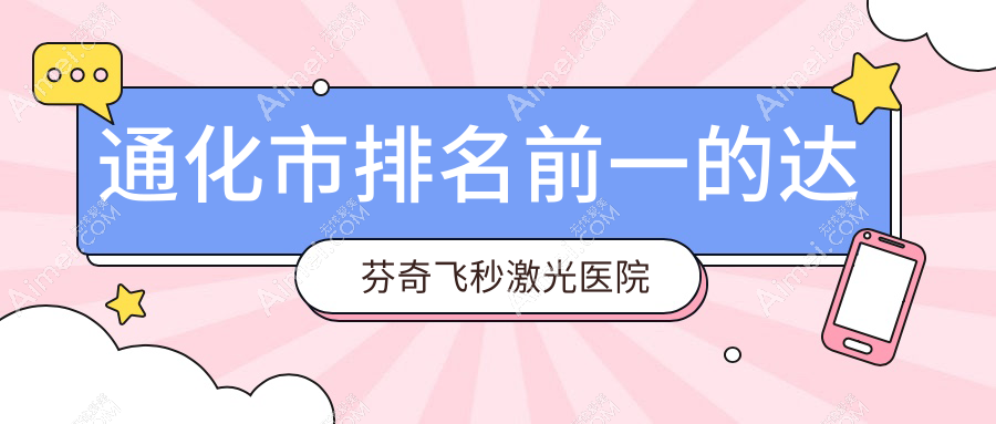 通化市排名前一的達芬奇飛秒激光醫(yī)院名單發(fā)布(推薦通化市達芬奇飛秒激光較好的一家醫(yī)院)
