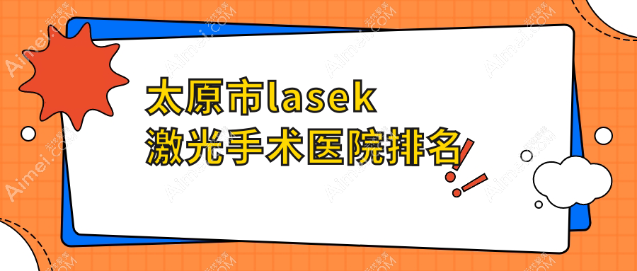 太原市lasek激光手术好的医院排名，朋友们真实点评医院分享